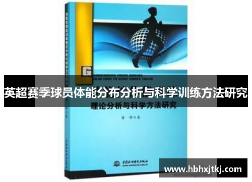 英超赛季球员体能分布分析与科学训练方法研究